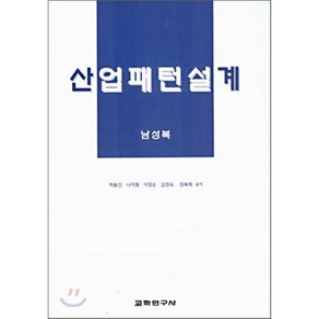 산업패턴설계(남성복), 교학연구사, 허동진 외 저