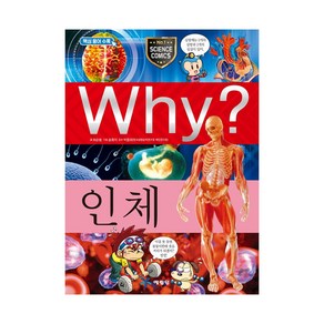 Why? 인체, 예림당