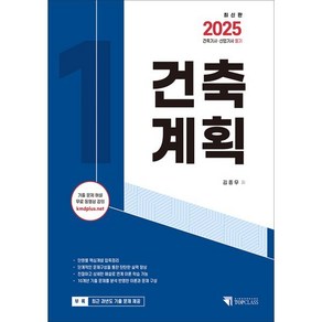 2025 건축기사 산업기사 필기 건축계획:기출문제해설 무료동영상 강의, 기문당 탑클래스