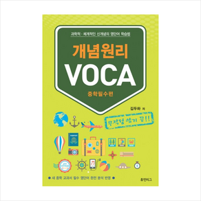 개념원리 VOCA 중학필수편, 휴먼리그