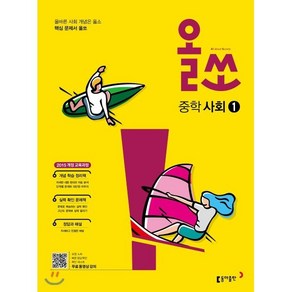 올쏘 중학 사회 1 (2024년용), 동아출판, 중등1학년