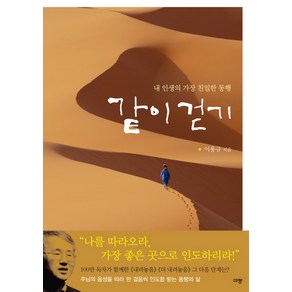 같이 걷기:내 인생의 가장 친밀한 동행