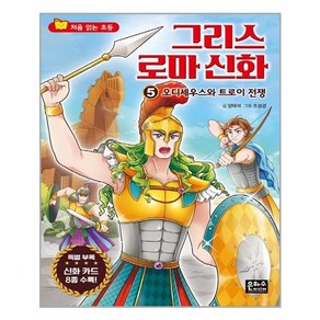 처음 읽는 초등 그리스 로마 신화 5 : 오디세우스와 트로이전쟁, 은하수미디어, 상세 설명 참조