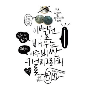 이백원으로 배우는 아주 비싼 캘리그라피, 양문출판사, 공병각