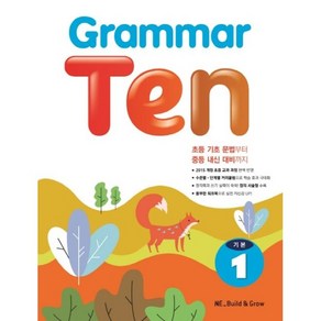 Grammar Ten 기본 1