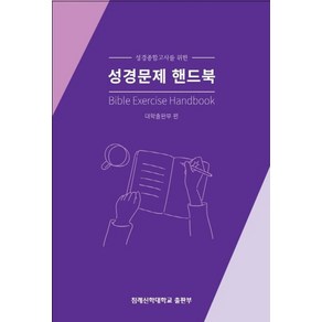 성경종합고사를 위한성경문제 핸드북: