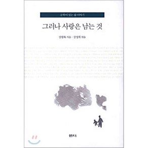 그러나 사랑은 남는 것, 샘터(샘터사)