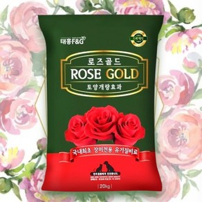 장미비료 태흥 로즈골드 20키로 화훼용 미니 수국 꽃 유기질 제라늄 장미영양제 추비, 20kg, 1세트