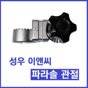 성우이앤씨 푸른숲 파라솔각도기 로봇관절 정품신상품