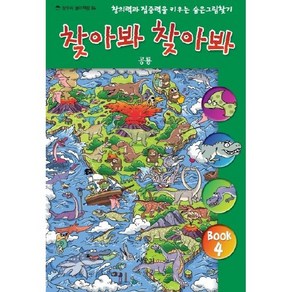 찾아봐 찾아봐. 4: 공룡:창의력과 집중력을 키우는 숨은 그림 찾기