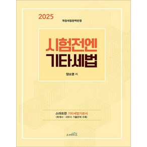 2025 시험전엔 기타세법 양소영 스케치스, 와이어원링 1권[반품불가]