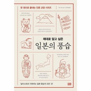 웅진북센 일본의 풍습 제대로 알고 싶은 - 한 권으로 끝내는 인문 교양 시리즈, One colo  One Size