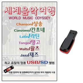 세계음악여행 79곡 USB-재즈/클래식/노래USB/USB음원