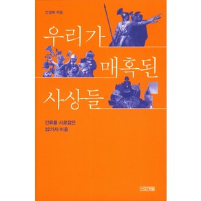 우리가 매혹된 사상들:인류를 사로잡은 32가지 이즘