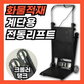 다옴김 무거운짐 자동운반 계단리프트 접이식 카트 구루마 대차 손수레 구르마, 1개