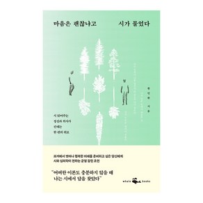 마음은 괜찮냐고 시가 물었다:시 읽어주는 정신과 의사가 건네는 한 편의 위로, 웨일북(whalebooks), 황인환