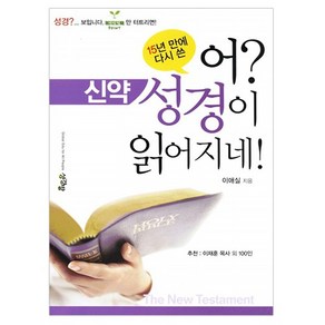 개정증보판 어 성경이 읽어지네-신약, 1개