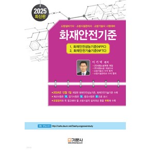 2025 화재안전기준 이기덕 기문사, 와이어투링 2권[반품불가]