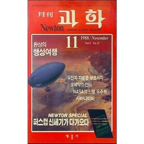 [중고] 뉴턴 Newton 월간 과학 1988년 11월  환상의 행성여행  편집부  계몽사  1988년
