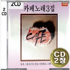 2CD (CD 2장 세트) 앨범 음반 김란영 원조 카페노래 3탄 빛과그림자