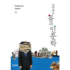 고미숙의몸과 인문학:동의보감의 눈으로 세상을 보다