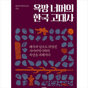 [서해문집]욕망 너머의 한국 고대사, 서해문집, 젊은역사학자모임