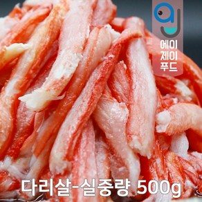 국내산 냉동 붉은대게살 실중량 (동해안 홍게살 홍게다짐살 홍게다리살 다진게살 홍게 붉은대게 대게 국내산게살 게살죽 게살스프 게살요리), 1개, 다리살 실중량 500g