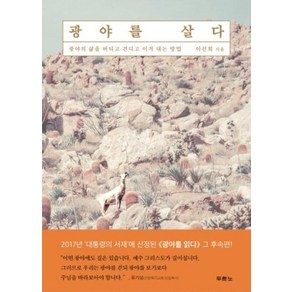 광야를 살다:광야의 삶을 버티고 견디고 이겨 내는 방법, 두란노서원