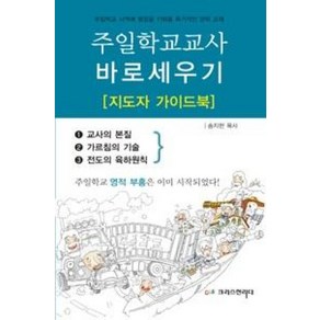 주일학교교사 바로세우기(지도자 가이드북), 크리스천리더