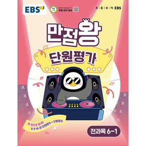 선물+2025년 EBS 만점왕 초등 단원평가 전과목 6-1