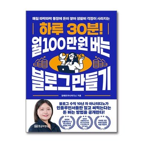 하루 30분 월 100만원 버는 블로그 만들기 + 쁘띠수첩 증정, 황금부엉이, 엄채연(아나의디노)