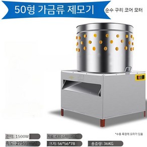 닭 꿩 오리 오골계 농장 탈모기 털 뽑는 기계 탈피기 닭털 손질 제모기, TM-50 업그레이드 구리 코어 모터, TM-65 업그레이드 구리 코어 모터