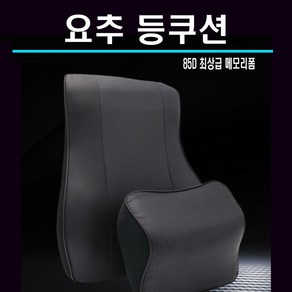 데일리쇼핑 차량용 메모리폼 등쿠션 등받이 허리쿠션 실내인테리어 블랙 1개, 메모리폼등쿠션