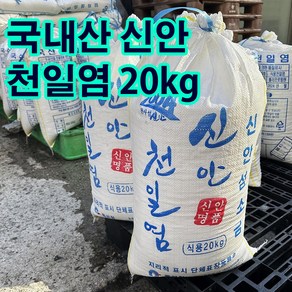 2024년 최상급 신안 천일염 20kg 현지직배송 이력추적제 간수뺀 천일염소금, 1개