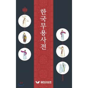 한국무용사전:, 혜민라이프, 편집부 저