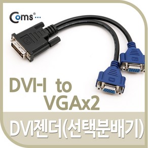 Coms DVI 젠더(선택분배기) DVI-I to VGAx2 BE790, 상세페이지 참조, 1개