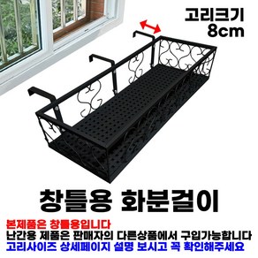 MK 베란다 화분걸이대 고층 창틀용 (직각 50 X 25cm) 창틀고리 3P, 창틀고리8cm, 블랙, 1단