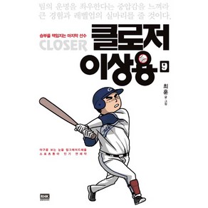 클로저 이상용 9:승부를 책임지는 마지막 선수