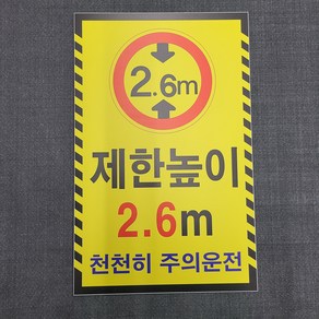 제한높이 안내용 세로형 표찰 명판 표지판 20X30cm, 안내 표찰 명판 표지판