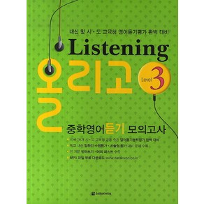 Listening 올리고 중학영어듣기모의고사 Level 3, 다락원, 영어영역