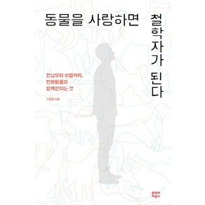 동물을 사랑하면 철학자가 된다:만남부터 이별까지 반려동물과 함께한다는 것