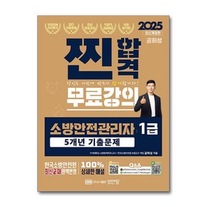 소방안전관리자 1급 5년 기출문제 2025년 공하성 성안당