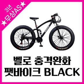 벨로 충격완화 펫바이크 팻바이크 자전거 MTB 산악 광폭 타이어 오프로드, 1개, 190cm, 블랙(24인치 21단)