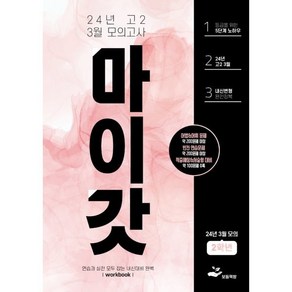 마이갓 24년 고2 3월 모의고사 Wokbook