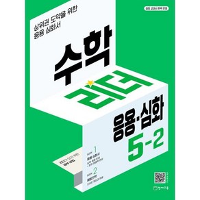 수학리더 응용·심화 5-2 (2024년용) : 상위권 도약을 위한 응용심화서, 천재교육, 수학영역, 초등5학년