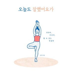 오늘도 잘했어요가:천천히 꾸준히 할 수 있는 만큼만, 위즈덤하우스, 김진아