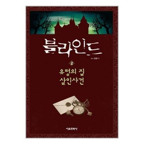 블라인드 2 : 유령의 집 살인사건, 서울문화사, 잠뜰TV