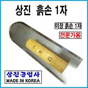 상진공업사 미장용흙손1자 흙칼 미장공구, 1개