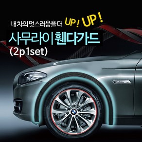 [무배]희망 사무라이 휀다가드 (2p 1set) 에어댐 고무몰딩, 사이드