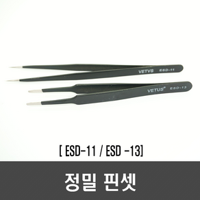 정밀 핀셋 2종(ESD-11 ESD-13), [L02] 정밀 핀셋(ESD-11), 1개